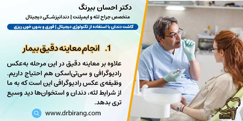 معاینه‌ی دقیق بیمار | دکتر احسان بیرنگ متخصص ایمپلنت در تهران