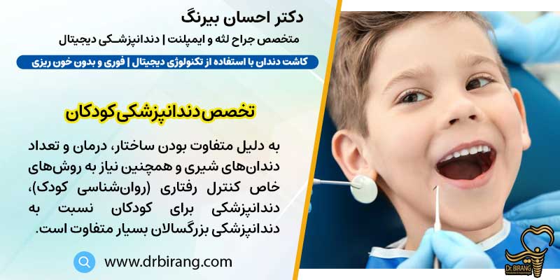 تخصص دندانپزشکی کودکان | دکتر بیرنگ متخصص ایمپلنت تهران