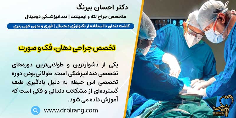 تخصص جراحی دهان، فک و صورت | دکتر بیرنگ متخصص ایمپلنت تهران