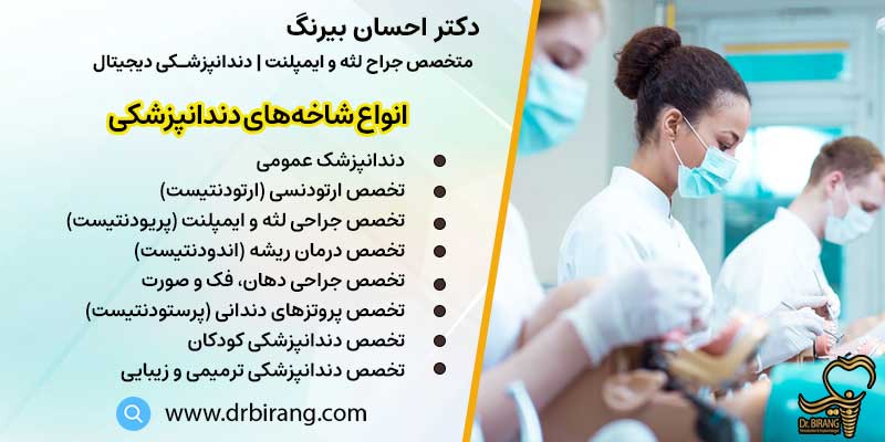 انواع شاخه های دندانپزشکی | دکتر بیرنگ متخصص جراح لثه تهران