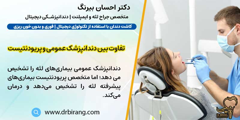تفاوت بین دندانپزشک عمومی و پریودنتیست چیست؟ | دکتر بیرنگ متخصص ایمپلنت تهران
