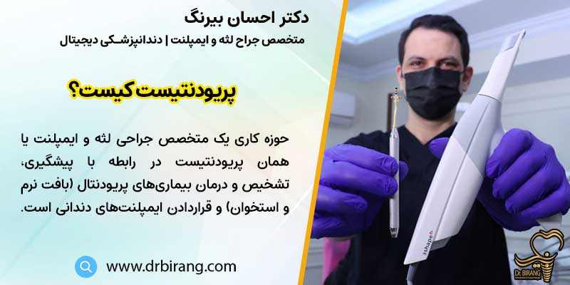 پریودنتیست کیست؟ | دکتر احسان بیرنگ متخصص پریودنتیست (متخصص جراح لثه) تهران