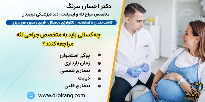 چه کسی باید به متخصص جراحی لثه (پریودنتیست) مراجعه کند؟ | دکتر بیرنگ متخصص ایمپلنت تهران