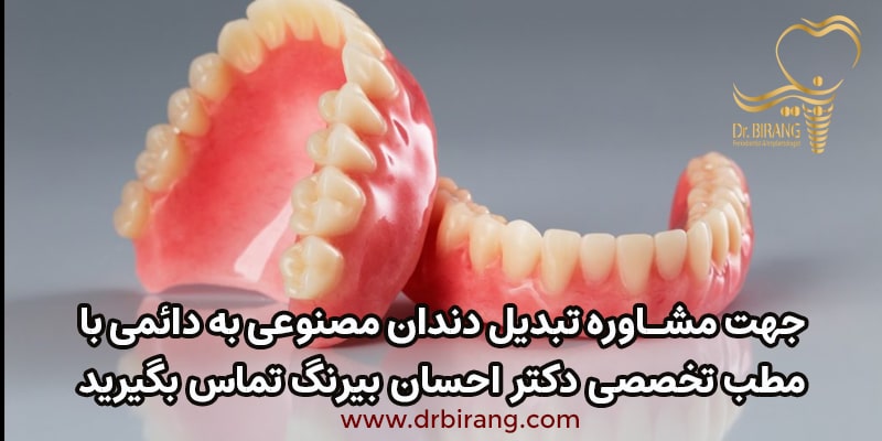تبدبل دندان مصنوعی به دائمی در مطب دکتر احسان بیرنگ متخصص ایمپلنت تهران