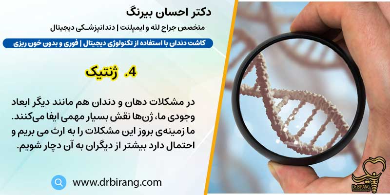ژنتیک علت ازبین‌رفتن دندان‌ها | دکتر احسان بیرنگ متخصص ایمپلنت در تهران