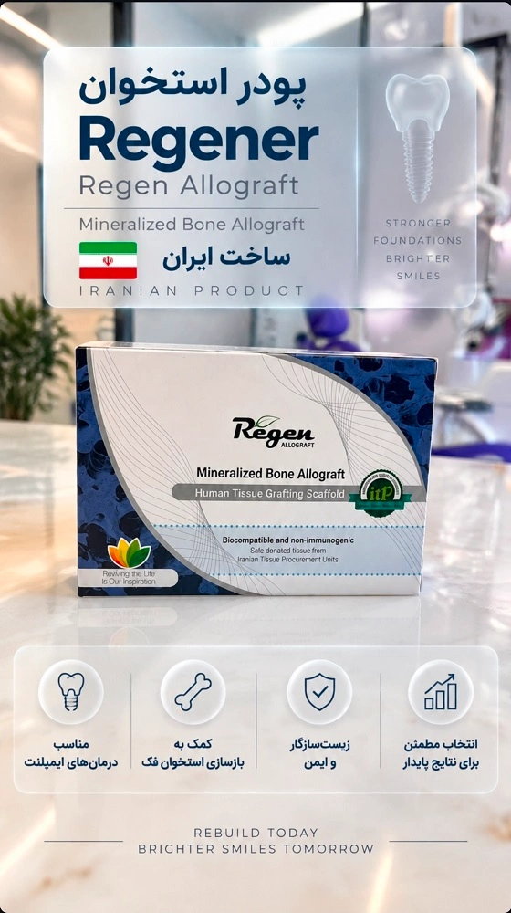 پودر استخوان Regener