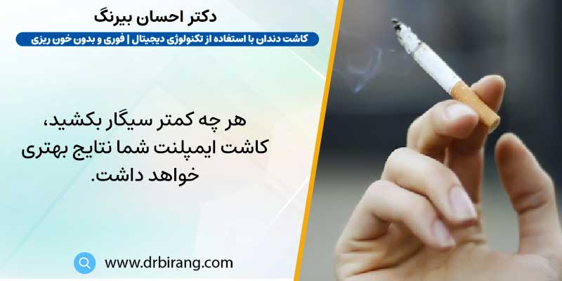 برای بهبودی سریع تر پس از جراحی ایمپلنت، از کشیدن سیگار خودداری کنید