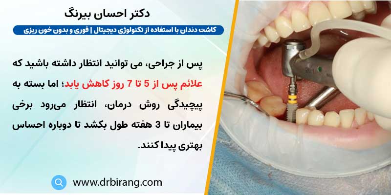 درد بعد از جراحی کاشت دندان چند روز طبیعی است؟