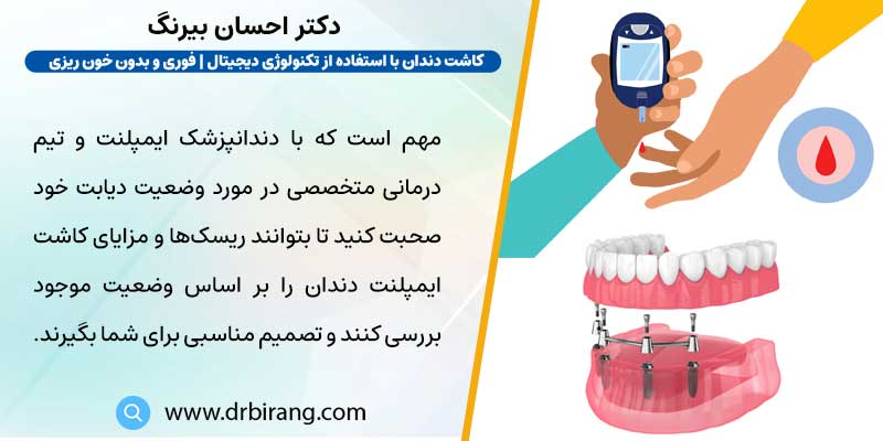 معایب کاشت ایمپلنت دندان برای افراد مبتلا به بیماری قند خون (دیابت) چیست؟
