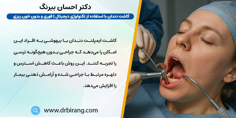 مزایای کاشت ایمپلنت دندان با بیهوشی