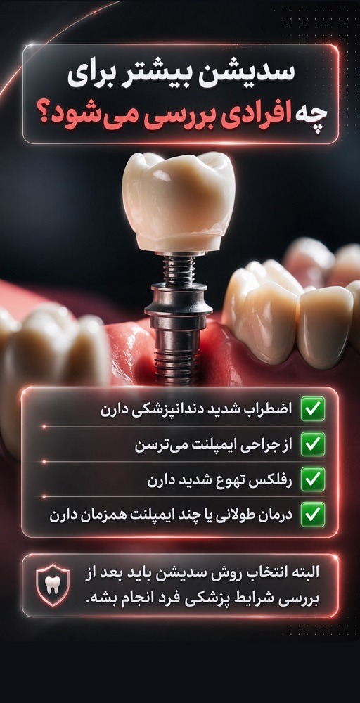 کاشت ایمپلنت دندان با بیهوشی