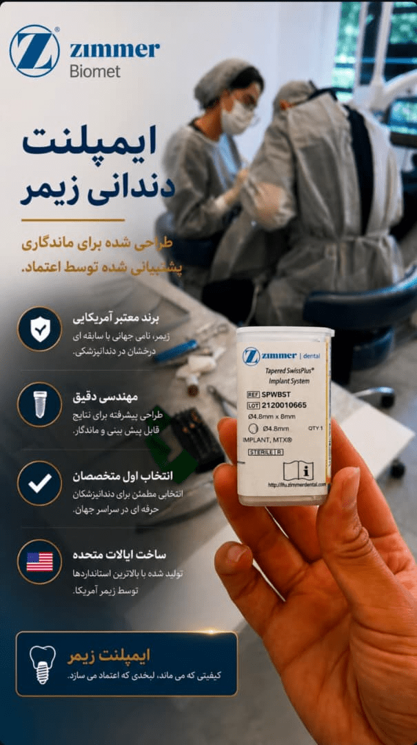 ایمپلنت زیمر آمریکا