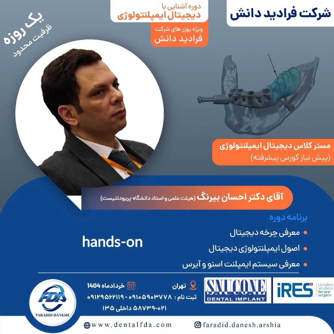 آشنایی با دیجیتال ایمپلنتولوژی
