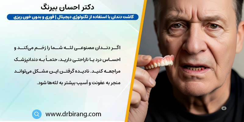 درمان زخم لثه ناشی از دندان مصنوعی