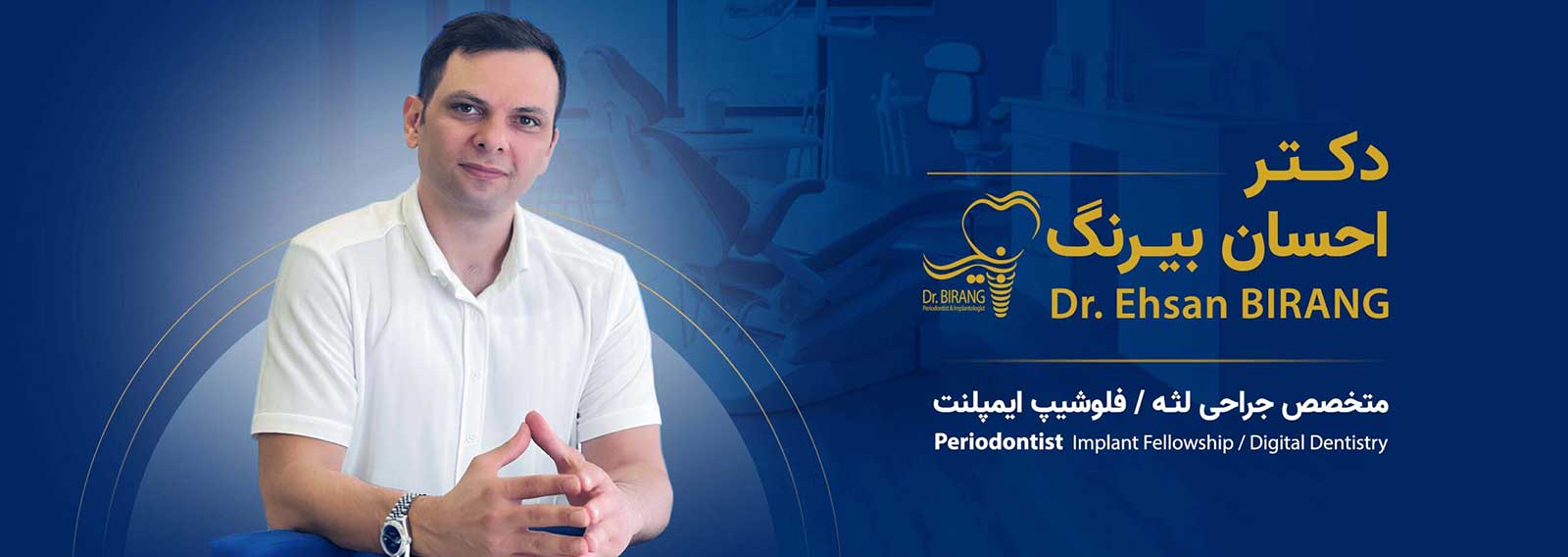 دکتر احسان بیرنگ متخصص ایمپلنت تهران،‌ زعفرانیه
