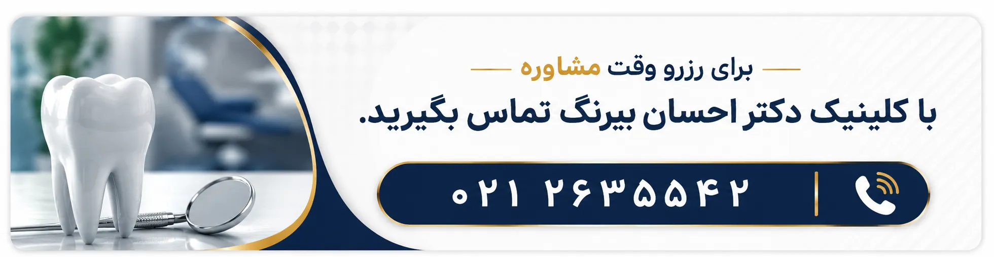 تماس با مطب دکتر احسان بیرنگ
